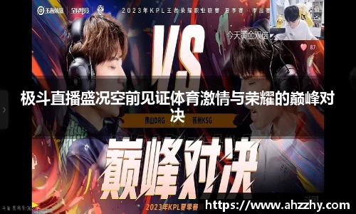 极斗直播盛况空前见证体育激情与荣耀的巅峰对决
