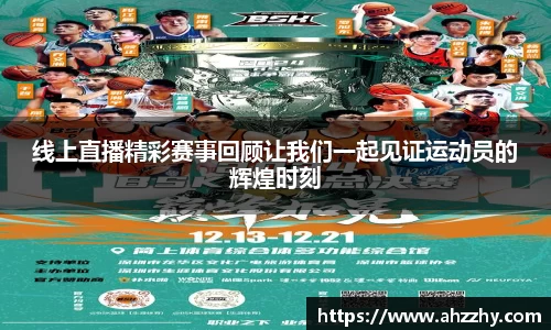 线上直播精彩赛事回顾让我们一起见证运动员的辉煌时刻