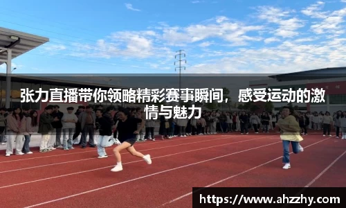 张力直播带你领略精彩赛事瞬间，感受运动的激情与魅力