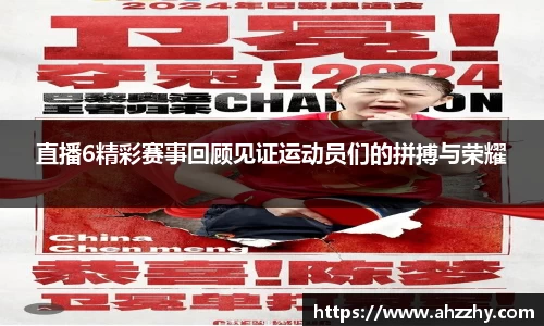 直播6精彩赛事回顾见证运动员们的拼搏与荣耀