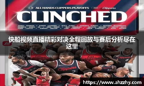 快船视频直播精彩对决全程回放与赛后分析尽在这里