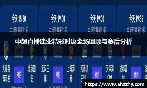 中超直播建业精彩对决全场回顾与赛后分析