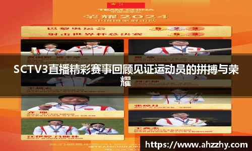 SCTV3直播精彩赛事回顾见证运动员的拼搏与荣耀