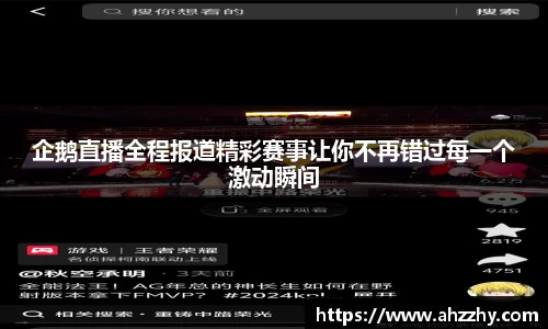 企鹅直播全程报道精彩赛事让你不再错过每一个激动瞬间