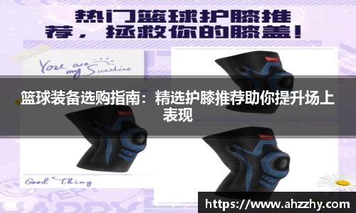 篮球装备选购指南：精选护膝推荐助你提升场上表现