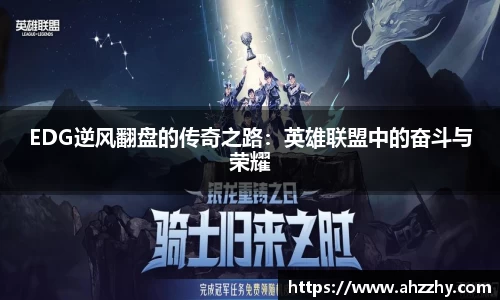EDG逆风翻盘的传奇之路：英雄联盟中的奋斗与荣耀