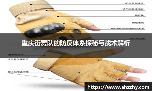 重庆街舞队的防反体系探秘与战术解析