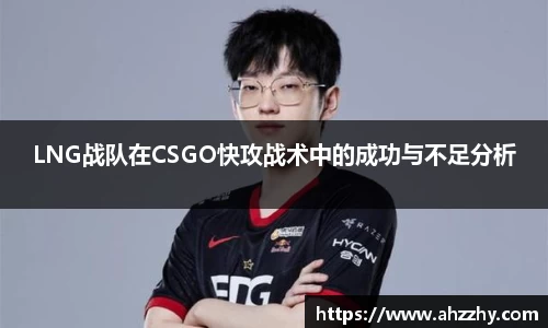 LNG战队在CSGO快攻战术中的成功与不足分析
