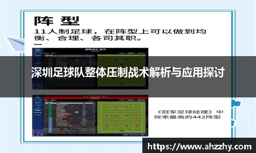 深圳足球队整体压制战术解析与应用探讨