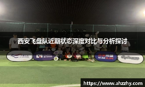 西安飞盘队近期状态深度对比与分析探讨