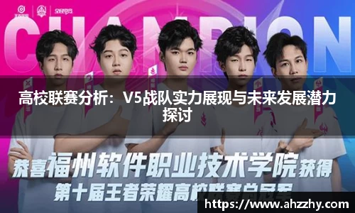 高校联赛分析：V5战队实力展现与未来发展潜力探讨