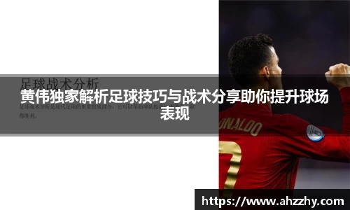 黄伟独家解析足球技巧与战术分享助你提升球场表现