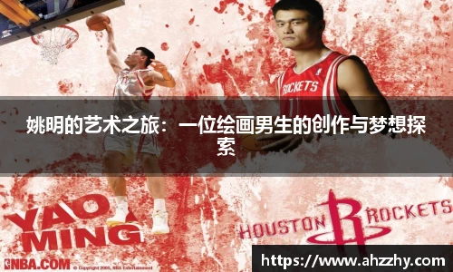 姚明的艺术之旅：一位绘画男生的创作与梦想探索