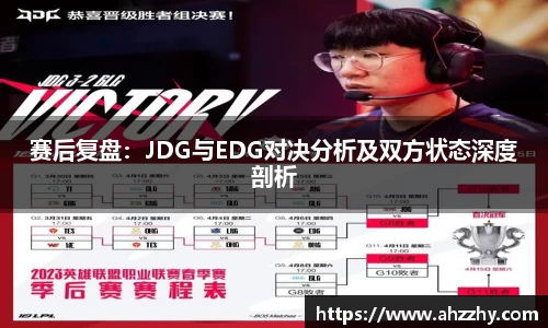 赛后复盘：JDG与EDG对决分析及双方状态深度剖析