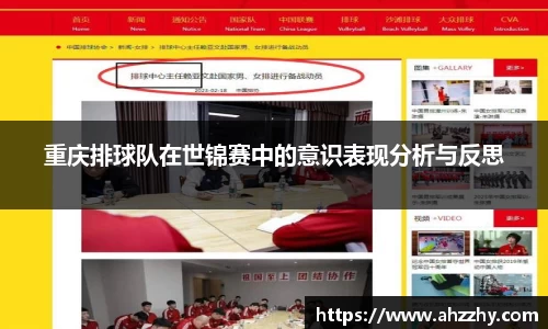 重庆排球队在世锦赛中的意识表现分析与反思