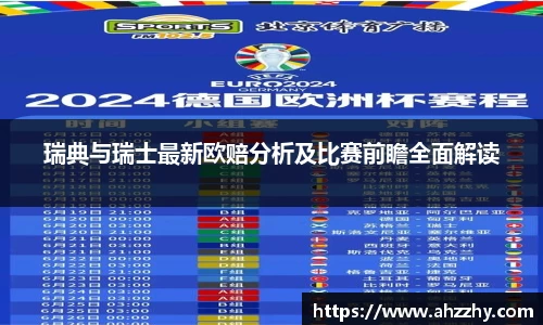 瑞典与瑞士最新欧赔分析及比赛前瞻全面解读
