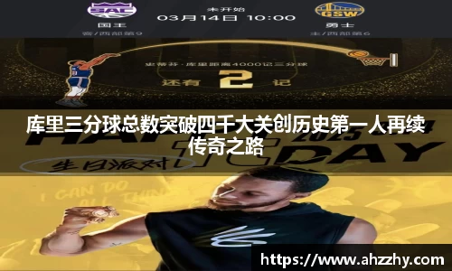库里三分球总数突破四千大关创历史第一人再续传奇之路