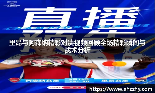 里昂与阿森纳精彩对决视频回顾全场精彩瞬间与战术分析