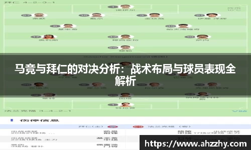 马竞与拜仁的对决分析：战术布局与球员表现全解析