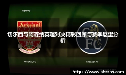 切尔西与阿森纳英超对决精彩回顾与赛季展望分析