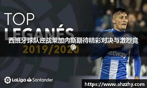 西班牙球队迎战莱加内斯期待精彩对决与激烈竞争
