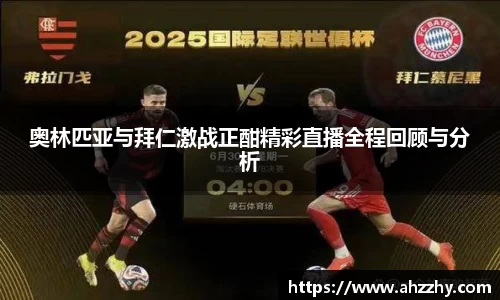奥林匹亚与拜仁激战正酣精彩直播全程回顾与分析